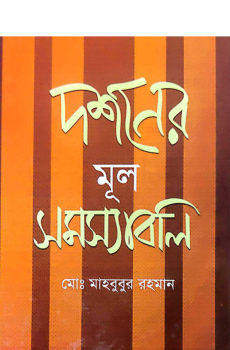 দশনের মূল সমস্যাবলি বোর্ড বাঁধাই দশনের মূল সমস্যাবলি বোর্ড বাঁধাই