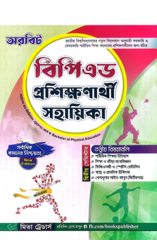 অরবিট বিপিএড প্রশিক্ষণার্থী সহায়িকা দ্বিতীয় সেমিস্টার অরবিট বিপিএড প্রশিক্ষণার্থী সহায়িকা দ্বিতীয় সেমিস্টার