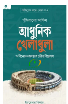 পুঁজিবাদের আফিম : আধুনিক খেলাধুলা ও বিনোদনব্যবস্থার চরিত্র বিশ্লেষণ পুঁজিবাদের আফিম : আধুনিক খেলাধুলা ও বিনোদনব্যবস্থার চরিত্র বিশ্লেষণ