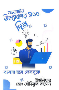 অনলাইন উদ্যোক্তার ১০০ দিন