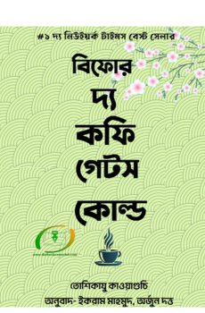 বিফোর দ্য কফি গেটস কোল্ড - ফুল বক্সসেট বোর্ড বাঁধাই বিফোর দ্য কফি গেটস কোল্ড - ফুল বক্সসেট বোর্ড বাঁধাই