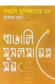 বাঙালি মুসলমানের মন (বোর্ড বাঁধাই) বাঙালি মুসলমানের মন (বোর্ড বাঁধাই)