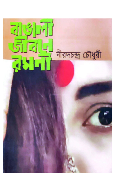 বাঙালি জীবনে রমণী বাঙালি জীবনে রমণী
