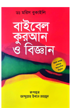 বাইবেল কোরআন ও বিজ্ঞান (লাল কাভার)
