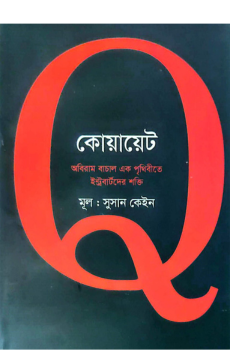 কোয়ায়েট কোয়ায়েট