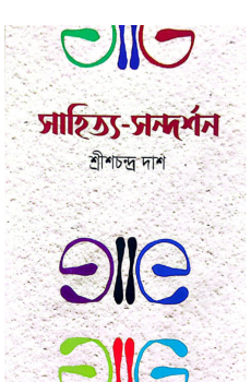 সাহিত্য সন্দর্শন সাহিত্য সন্দর্শন