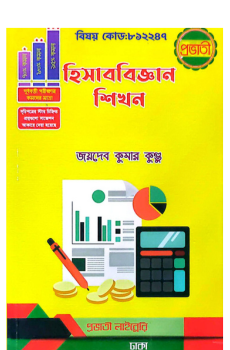 হিসাববিজ্ঞান শিখন বিষয় কোড: ৮১২২৪৭ হিসাববিজ্ঞান শিখন বিষয় কোড: ৮১২২৪৭