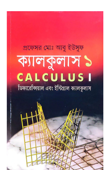 ক্যালকুলাস-১(ডিফারেনসিয়াল এবং ইনটিগ্র্যাল ক্যালকুলাস) ক্যালকুলাস-১(ডিফারেনসিয়াল এবং ইনটিগ্র্যাল ক্যালকুলাস)