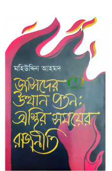 জাসদের উত্থান পতন : অস্থির সময়ের রাজনীতি