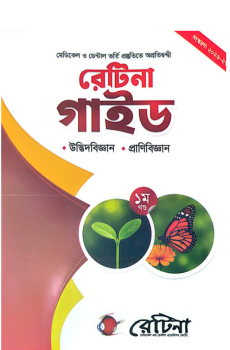 রেটিনা উদ্ভিদবিজ্ঞান ও প্রাণিবিজ্ঞান গাইড মেডিকেল ও ডেন্টাল ভর্তি (২০২৬-২৭)