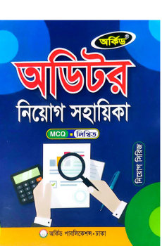 অর্কিড অডিটর নিয়োগ সহায়িকা অর্কিড অডিটর নিয়োগ সহায়িকা
