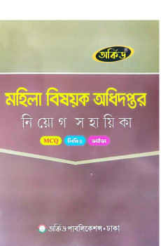 মহিলা বিষয়ক অধিদপ্তর নিয়োগ সহায়িকা মহিলা বিষয়ক অধিদপ্তর নিয়োগ সহায়িকা