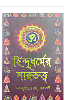 হিন্দুধর্মের সারতত্ত্ব (বোর্ড বাঁধাই) হিন্দুধর্মের সারতত্ত্ব (বোর্ড বাঁধাই)