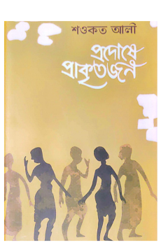 প্রদোষে প্রাকৃতজন প্রদোষে প্রাকৃতজন
