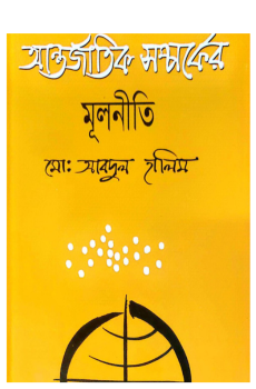 আন্তর্জাতিক সম্পর্কের মূলনীতি আন্তর্জাতিক সম্পর্কের মূলনীতি