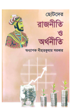 ছোটদের রাজনীতি ও অর্থনীতি ছোটদের রাজনীতি ও অর্থনীতি