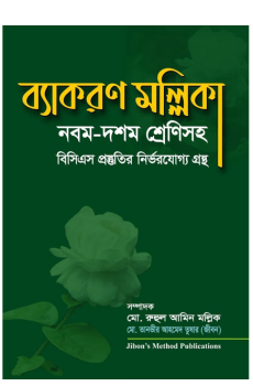 ব্যাকরণ মল্লিকা নবম-দশম শ্রেণিসহ ব্যাকরণ মল্লিকা নবম-দশম শ্রেণিসহ