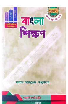 বাংলা শিক্ষণ বাংলা শিক্ষণ