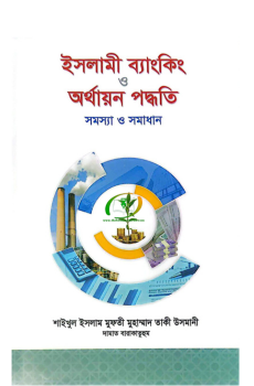 ইসলামী ব্যাংকিং ও অর্থায়ন পদ্ধতিঃ সমস্যা ও সমাধান