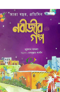 সারাবছর প্রতিদিন নবীজীর গল্প