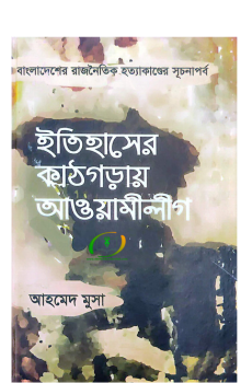 ইতিহাসের কাঠগড়ায় আওয়ামীলীগ (বোর্ড বাঁধাই) ইতিহাসের কাঠগড়ায় আওয়ামীলীগ (বোর্ড বাঁধাই)