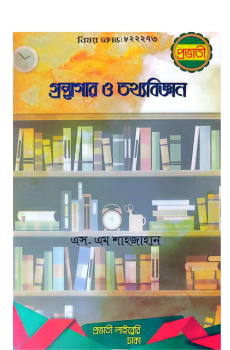 গ্রন্থাগার ও তথ্যবিজ্ঞান বিষয় কোড: ৮২২২৭৩ গ্রন্থাগার ও তথ্যবিজ্ঞান বিষয় কোড: ৮২২২৭৩