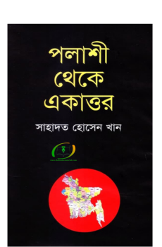 পলাশী থেকে একাত্তর (বোর্ড বাঁধাই)