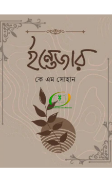ইন্তেজার ইন্তেজার