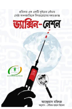 ভ্যাক্সিন-নেশন ভ্যাক্সিন-নেশন