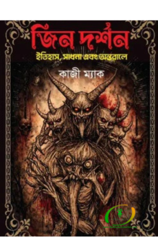 জিন দর্শন জিন দর্শন