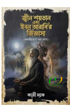 জ্বীন শয়তান এবং ইবনে আরাবির জিজ্ঞেসা জ্বীন শয়তান এবং ইবনে আরাবির জিজ্ঞেসা