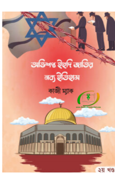 অভিশপ্ত ইহুদী জাতির নব্য ইতিহাস (২য় খন্ড)