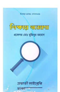 শিক্ষায় গবেষণা শিক্ষায় গবেষণা