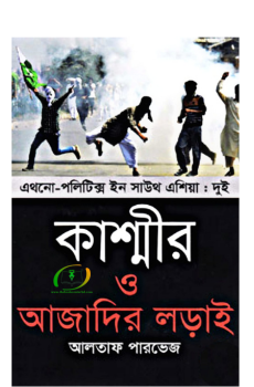 কাশ্মীর ও আজাদির লড়াই কাশ্মীর ও আজাদির লড়াই
