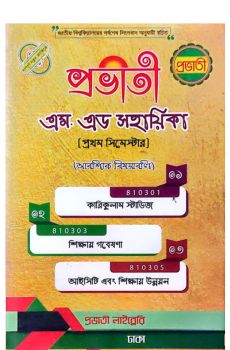 প্রভাতী এম. এড সহায়িকা প্রভাতী এম. এড সহায়িকা