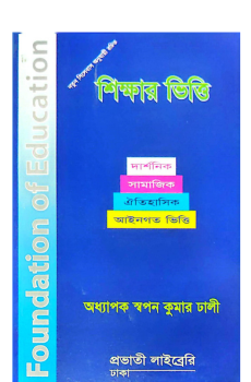 শিক্ষার ভিত্তি শিক্ষার ভিত্তি