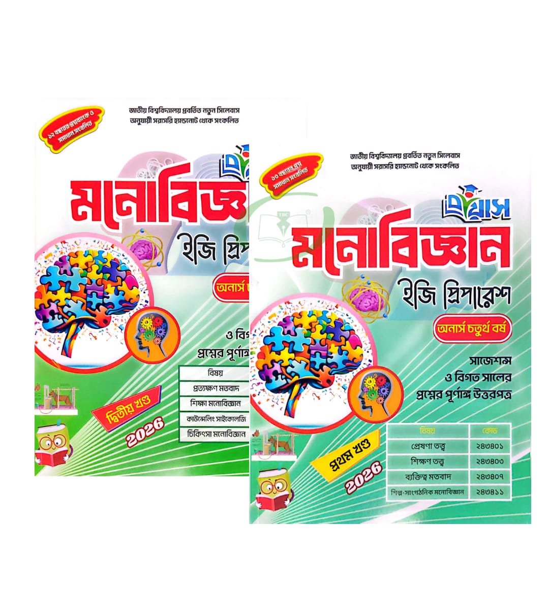 প্রয়াস মনোবিজ্ঞান ইজি প্রিপারেশ অনার্স চতুর্থ বর্ষ (১ম ও ২য় খন্ড) প্রয়াস মনোবিজ্ঞান ইজি প্রিপারেশ অনার্স চতুর্থ বর্ষ (১ম ও ২য় খন্ড)