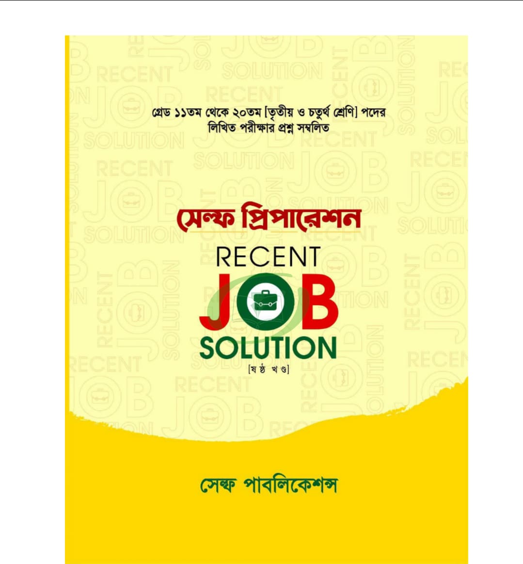 সেল্ফ প্রিপারেশন জব সলিউশন (খন্ড-৬) জানুয়ারি/২০২৬ থেকে জুন/২০২৬ সেল্ফ প্রিপারেশন জব সলিউশন (খন্ড-৬) জানুয়ারি/২০২৬ থেকে জুন/২০২৬