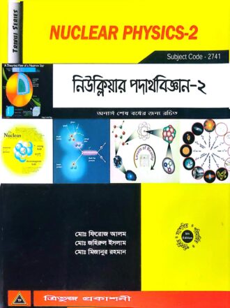 নিউক্লিয়ার পদার্থবিজ্ঞান-২