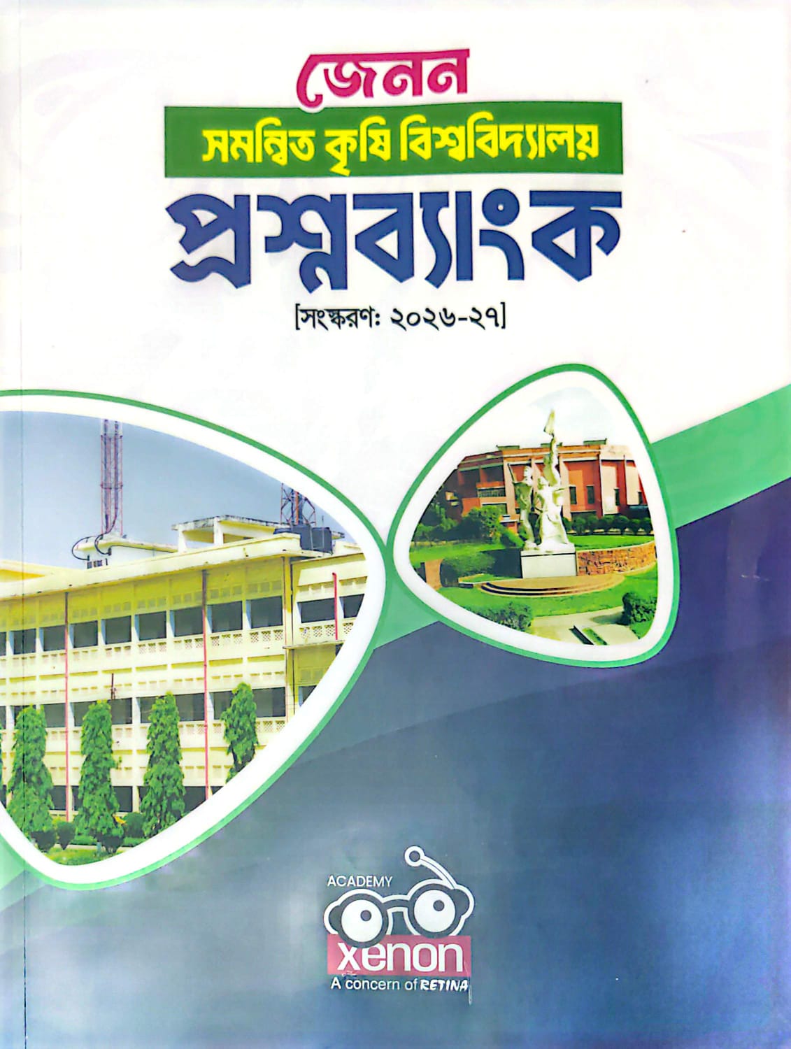 কৃষি বিশ্ববিদ্যালয় প্রশ্নব্যাংক জেনন সমন্বিত কৃষি বিশ্ববিদ্যালয় প্রশ্নব্যাংক (২০২৬-২৭)