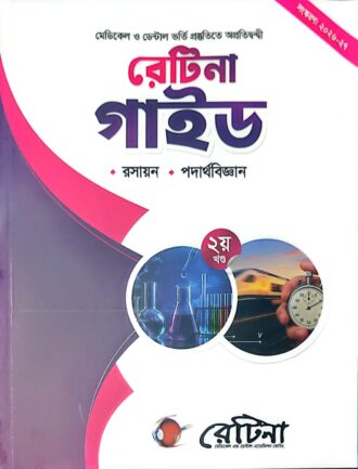 রেটিনা রসায়ন ও পদার্থবিজ্ঞান গাইড মেডিকেল ও ডেন্টাল ভর্তি (২০২৬-২৭) মেডিকেল ও ডেন্টাল ভর্তি পরীক্ষার্থীদের জন্য একটি নির্ভরযোগ্য ও পরীক্ষাভিত্তিক প্রস্তুতি বই।