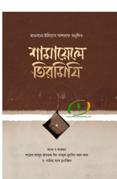 শামায়েলে তিরমিযি শামায়েলে তিরমিযি
