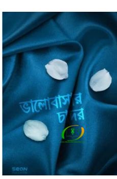 ভালোবাসার চাদর ভালোবাসার চাদর