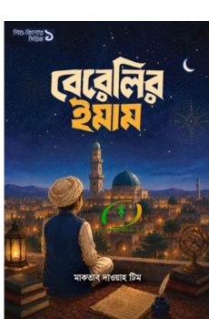 বেরেলির ইমাম বেরেলির ইমাম