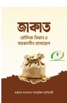 জাকাত মৌলিক বিধান ও সমকালীন মাসায়েল জাকাত মৌলিক বিধান ও সমকালীন মাসায়েল