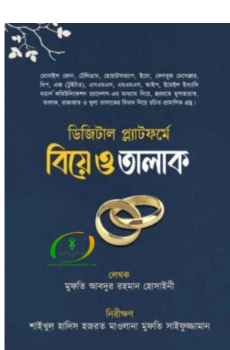 ডিজিটাল প্ল্যাটফর্মে বিয়ে ও তালাক ডিজিটাল প্ল্যাটফর্মে বিয়ে ও তালাক