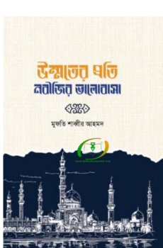 উম্মতের প্রতি নবীজির ভালোবাসা উম্মতের প্রতি নবীজির ভালোবাসা