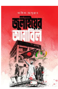 জুলাইয়ের আবাবিল জুলাইয়ের আবাবিল