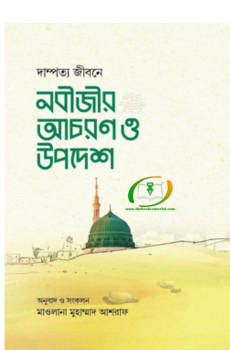 দাম্পত্য জীবনে নবীজীর সা. আচরণ ও উপদেশ দাম্পত্য জীবনে নবীজীর সা. আচরণ ও উপদেশ