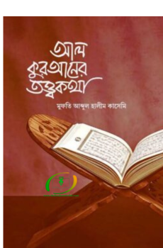 আল-কুরআনের তত্ত্বকথা আল-কুরআনের তত্ত্বকথা